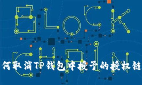 如何取消TP钱包中授予的授权链接