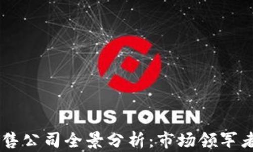 
区块链新零售公司全景分析：市场领军者与创业明星