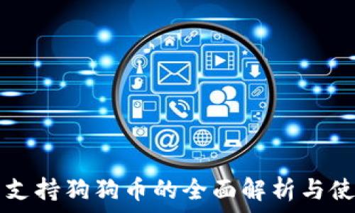   
TP钱包支持狗狗币的全面解析与使用指南