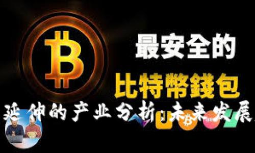 区块链技术延伸的产业分析：未来发展趋势与机遇