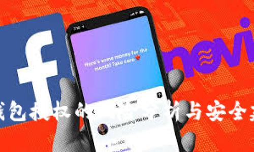 TP钱包授权的风险分析与安全建议
