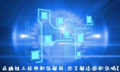 区块链工程师职位解析：