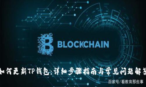 如何更新TP钱包：详细步骤指南与常见问题解答