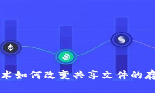 区块链技术如何改变共享文件的存储与管理