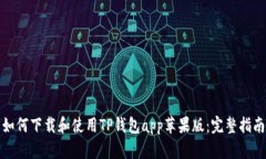 如何下载和使用TP钱包ap