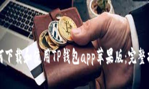 如何下载和使用TP钱包app苹果版：完整指南
