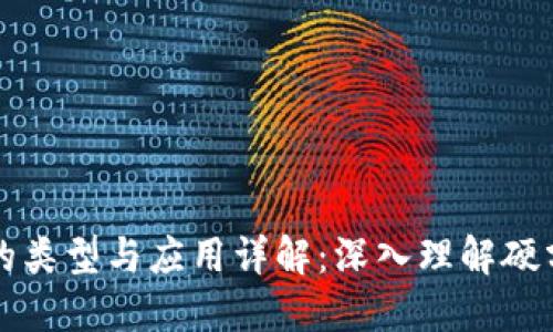 区块链分叉的类型与应用详解：深入理解硬分叉与软分叉