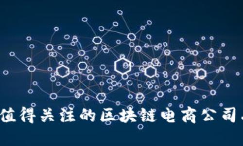 2023年值得关注的区块链电商公司品牌一览