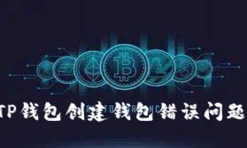 如何解决TP钱包创建钱包错误问题：全面指南