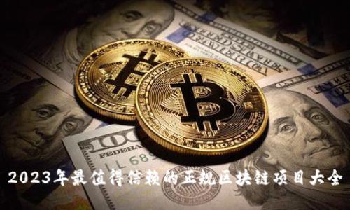 2023年最值得信赖的正规区块链项目大全