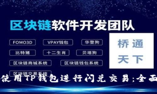 如何使用TP钱包进行闪兑交易：全面指南