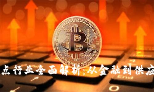 区块链科技试点行业全面解析：从金融到供应链的应用前景