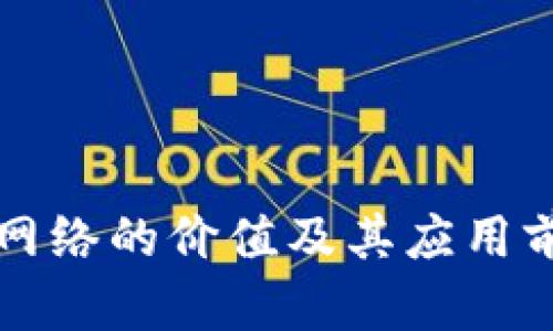 区块链网络的价值及其应用前景详解