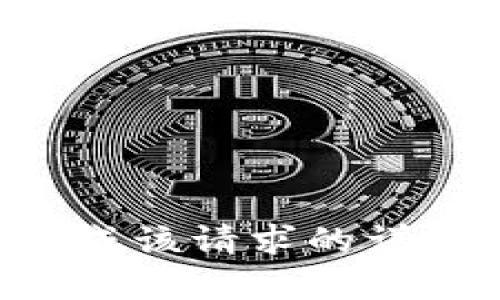 未能生成该请求的详细内容。