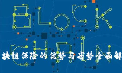 区块链保险的优势与劣势全面解析