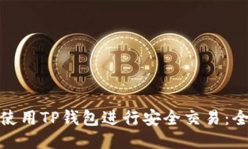 : 如何使用TP钱包进行安全交易：全面指南