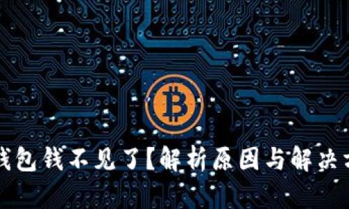 TP钱包钱不见了？解析原因与解决方法