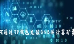 : 如何通过TP钱包充值BNB并