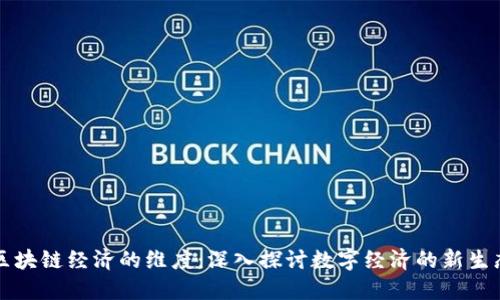 区块链经济的维度：深入探讨数字经济的新生态