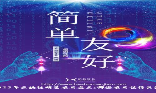 2023年区块链明星项目盘点：哪些项目值得关注？