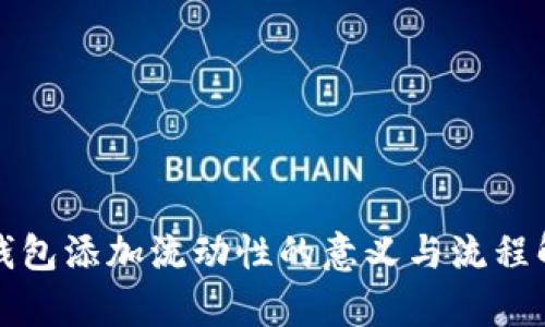 TP钱包添加流动性的意义与流程解析