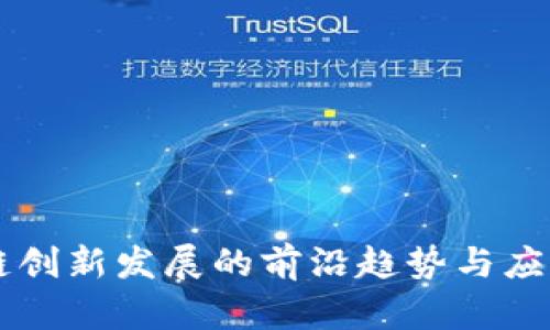 区块链创新发展的前沿趋势与应用解析