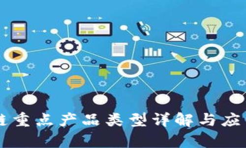 区块链重点产品类型详解与应用分析