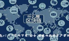 TP钱包v1.2.7官网下载：安全