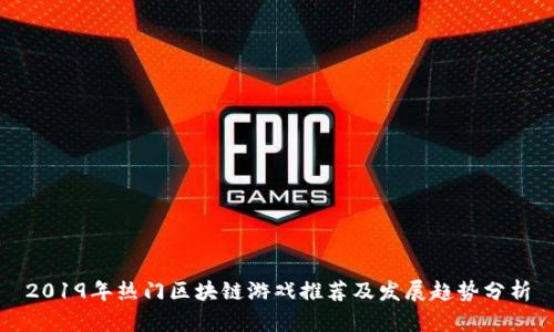 2019年热门区块链游戏推荐及发展趋势分析