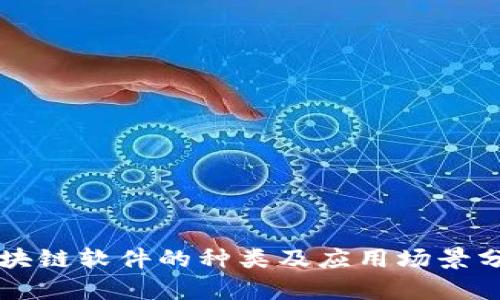 区块链软件的种类及应用场景分析