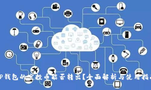 TP钱包的空投币能否转出？全面解析与使用指南