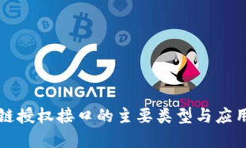 区块链授权接口的主要类型与应用详解