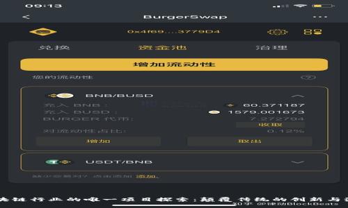 区块链行业的唯一项目探索：颠覆传统的创新与潜力