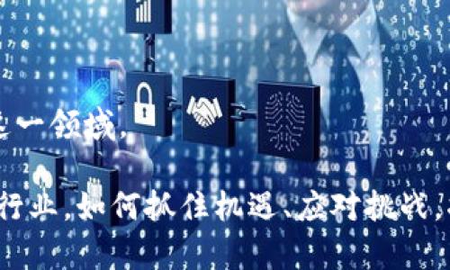    江西区块链行业的领军人物与知名企业家  / 

 guanjianci  江西区块链, 区块链企业家, 江西科技  /guanjianci 

# 江西区块链行业的领军人物与知名企业家

在区块链技术迅猛发展的今天，江西省也不例外，涌现出一批在这一领域具有影响力的企业家和领导者。他们不仅推动了江西的区块链技术发展，还在全国乃至全球范围内占据了一席之地。本文将详细介绍江西区块链行业的一些知名老板以及他们所代表的企业和项目，进而探讨他们在区块链领域的贡献与影响。

## 江西区块链行业概览

区块链是一种分布式账本技术，因其去中心化、安全性高、透明性等特点而引起了广泛关注。江西省近年来积极扶持区块链产业发展，成立多项相关政策，鼓励高校与企业合作，推动技术研发与应用落地。随着一批优质项目和企业的出现，江西区块链行业发展迅猛，也吸引了大量投资和人才。

## 知名区块链企业及其领导者

在江西省，区块链产业中涌现了一些知名企业及其创始人或领导者。

### 1. 江西链幕科技有限公司

链幕科技是一家专注于区块链技术与应用的企业，致力于为各行业提供区块链解决方案。其创始人张伟先生是业内知名的区块链专家，曾在多个国际区块链大会上发表演讲。

### 2. 江西云链信息技术有限公司

云链信息技术专注于区块链技术的研发与应用，尤其是在金融和物流领域。公司的创始人李欣女士在区块链和金融科技方面有着丰富的经验，曾参与过多个知名区块链项目。

### 3. 江西易链科技有限公司

易链科技是江西省内一家比较早从事区块链业务的公司，其创始人王强先生是一位在区块链领域具有深厚技术背景的人士，积极推动区块链技术在各个行业中的应用。

## 江西区块链企业成长的关键因素

江西区块链行业的快速发展得益于多种因素的共同作用，以下是一些关键的推动力。

### 政策支持

江西省在区块链领域实行了一系列的优惠政策，包括税收减免、资金扶持等，为企业的成长提供了良好的环境。同时，政府部门也积极组织相关培训和交流活动，帮助企业提升技术水平。

### 人才引进

随着区块链技术的发展，江西省各大高校也开始设立相关课程，培养专业人才。此外，许多区块链企业也主动引进人才，推动技术的创新与发展。

### 行业合作

江西的区块链企业积极与金融、物流、制造等行业合作，推广区块链技术的应用。这种跨行业的合作不仅拓展了市场，也促进了各种资源的共享，实现了双赢。

## 问题探讨

在深入了解了江西区块链行业的概况及知名企业后，我们接下来将探讨5个相关的问题。

### 问题一：江西区块链行业目前的发展状况如何？

目前，江西区块链行业正处于快速发展阶段。随着政策的支持和市场的需求，越来越多的企业开始进入这一领域。根据最新的统计数据，江西省的区块链企业数量在过去两年中增长了50%以上。此外，许多企业正在积极探索区块链技术在金融、供应链管理和智能合约等领域的应用。

同时，江西的科技园区也逐步形成了以区块链为核心的生态体系。政府和企业的合作正在加深，许多企业开始共同研讨落地项目，推动实际应用场景的开发。

然而，尽管江西区块链行业的发展迅猛，但仍面临一些挑战。市场的竞争日益激烈，技术的更新换代也给企业带来了压力。此外，区块链技术的标准化和监管问题仍需进一步解决。

### 问题二：江西的区块链企业在技术创新方面有哪些突破？

江西区块链企业在技术创新方面取得了一些显著的突破，主要体现在以下几个方面：

#### （1）智能合约技术的应用

智能合约是一种自执行的合约，其条款直接写入代码中。江西的区块链企业在智能合约技术的研发上取得了一定进展，特别是在金融和物联网领域，开发出了一些具有实际应用价值的智能合约模板。

#### （2）跨链技术的探索

跨链技术的主要目标是实现不同区块链网络之间的信息互通。江西的一些企业开始研究跨链协议，试图打破各个区块链之间的壁垒，实现资源的流动和信息的共享。

#### （3）区块链与物联网的结合

许多江西企业探索区块链在物联网中的应用，利用区块链的不可篡改性来确保数据的安全性。例如，在农业供应链中，通过区块链技术追踪农产品从田间到餐桌的每一个环节，确保消费者的食品安全。

### 问题三：江西区块链企业面临的主要挑战有哪些？

尽管江西区块链企业在市场上取得了一定的成就，但依然面临着诸多挑战：

#### （1）市场竞争加剧

随着越来越多的企业进入这一领域，市场内的竞争日益激烈。这要求现有企业必须不断创新，提升自身的核心竞争力。

#### （2）技术更新换代迅速

区块链技术仍在不断发展，新的技术和概念层出不穷，这对企业的研发能力提出了更高的要求。许多企业需要不断投入资源来跟进技术的变化。

#### （3）法律法规滞后

目前我国对区块链行业的监管仍处于探索阶段，相关法律法规尚不完善。一方面，企业在发展过程中可能面临法律风险；另一方面，缺乏明确的法律支持也会影响投资者的信心。

### 问题四：如何推动江西区块链行业的可持续发展？

推动江西区块链行业的可持续发展可以从以下几个方面着手：

#### （1）建立行业标准

制定统一的行业标准，可以推动区块链技术的规范化发展，有助于提升整个行业的透明度和可信度。这需要政府部门和企业共同努力，参与标准的制定与实施。

#### （2）加强教育培训

通过加强对区块链技术的教育培训，可以培养更多专业人才，推动技术的研发和创新。同时，企业也应定期为员工提供相关培训，提升其技术水平。

#### （3）促进产学研合作

鼓励高校与企业的合作，共同开展区块链技术的研究与开发。这种合作能够有效整合资源，加快技术的落地应用。

### 问题五：未来江西区块链行业的趋势是什么？

未来，江西区块链行业的发展趋势主要体现在以下几个方面：

#### （1）多元化应用场景的拓展

随着区块链技术的成熟，其应用场景将不断扩展。除了金融行业，未来在医疗、物流、版权保护等领域，区块链都有着广阔的应用前景。

#### （2）跨界融合加深

区块链技术将与人工智能、大数据等新兴技术相结合，形成更丰富的应用模式。这种跨界融合将推动各行业的数字化转型，提高效率与透明度。

#### （3）政策环境的不断完善

随着行业的发展，政府对区块链的监管政策也将逐步完善，为企业的发展创造更加良好的环境。这将有助于吸引更多的投资者和创业者进入这一领域。

江西区块链行业在技术创新、市场机遇等方面展现出巨大的潜力，随着更多优秀企业的崛起，未来的发展将更加值得期待。在这个快速变化的行业，如何抓住机遇、应对挑战，将是每个相关从业者必须面对的课题。