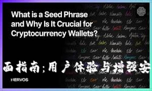 TP钱包运营的全面指南：用户体验与增强安全性的双重策略