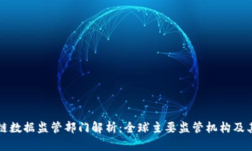 区块链数据监管部门解析：全球主要监管机构及其职责