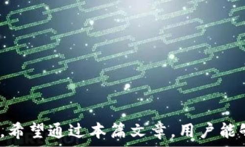   
tp钱包地址需要区分大小写吗？了解区分大小写的重要性

关键词：  
tp钱包, 钱包地址, 区分大小写

引言
在数字货币的迅速发展中，钱包地址的生成和使用变得越来越普遍。尤其是对新手用户而言，理解钱包地址的组成及其特征至关重要。tp钱包作为一种常见的数字货币钱包，它的地址格式是否需要区分大小写？这个问题直接影响到用户的交易安全和资产的管理。本文将详细解读tp钱包地址是否需要区分大小写，以及相关的注意事项和最佳实践。

tp钱包地址的基础知识
tp钱包是一种数字货币钱包，用户可以通过它存储、接收和发送各种加密货币。在理解钱包地址的性质之前，我们先来了解一些基本概念：
ul
    listrong钱包地址：/strong每个用户在数字货币网络上都有一个唯一的钱包地址。这个地址通常是一个字母和数字组合的字符串，用于标识一个用户及其账户。/li
    listrong区分大小写：/strong在许多编程语言和财务软件中，字符串的大小写是敏感的。即‘A’与’a’被视为两个不同的字符。/li
    listrong安全性：/strong在比特币等一些数字货币的协议中，地址的正确性直接与用户资产的安全性相关。/li
/ul

tp钱包地址是否区分大小写？
对于tp钱包而言，钱包地址确实是区分大小写的。这一点对于每一个从事数字货币交易的用户来说，都是必须了解的基本知识。如果用户在输入地址时，错误地进行了大小写的混用，将导致以下几种后果：
ul
    listrong转账失败：/strong如果输入的地址格式不正确，系统将无法识别该地址，从而导致转账失败。/li
    listrong资产丢失：/strong在某些情况下，如果用户输入了一个错误的大写或小写字母，可能会导致资金转移到错误的地址，这样一旦交易完成，将无法找回。/li
    listrong用户体验差：/strong频繁出现的错误和失败交易会极大降低用户对tp钱包的信任度及使用体验。/li
/ul

tp钱包地址的组成结构
tp钱包地址由多种字符组成，通常包括数字和字母。在某些钱包中，地址开头的字符可能还会指示钱包的类型。一般情况下，tp钱包地址的长度在34到42个字符之间。以下是一些常见的地址组成：
ul
    listrong前缀字符：/strong一些钱包地址会有特定的前缀字符，例如“0x”常用于以太坊地址，这可以帮助用户快速识别地址的类型。/li
    listrong字母和数字组合：/strong大写字母和小写字母的混合使用增加了地址格式的复杂性和唯一性。/li
    listrong校验和：/strong一些钱包地址还包含校验和，用来验证地址的合法性和完整性。/li
/ul

确保钱包地址输入正确性的重要性
由于tp钱包地址是区分大小写的，因此在输入和分享地址时需格外小心。以下是确保地址输入正确的重要原因：
ul
    listrong避免资金损失：/strong任何格式错误都有可能导致用户资金无法到达指定钱包，造成不可逆转的损失。/li
    listrong增强用户信任：/strong用户在频繁的交易过程中能够确保自己的输入地址正确性，将大幅提升 user experience，让用户更加信赖 tp 钱包。/li
    listrong风险管理：/strong在数字货币交易中，确保所有输入信息的准确性是风险管理的一个重要因素。/li
/ul

如何正确输入tp钱包地址
正确输入tp钱包地址的最佳实践如下：
ul
    listrong复制地址：/strong最好是通过复制粘贴的方式而不是手动输入，这样能够降低因为手动输入带来的错误概率。/li
    listrong重复核对：/strong在完成复制后，建议将地址再核对一遍，确保没有遗漏或者大小写错误。/li
    listrong使用二维码：/strong很多tp钱包支持生成二维码，用户可以直接使用二维码进行转账，这样可以避免出现任何格式错误。/li
/ul

常见问题解答
在了解了tp钱包地址的特性和相关注意事项后，我们来探讨一些用户常见的问题，帮助用户更深入地理解这一话题。

问题1：为什么tp钱包地址需要区分大小写？
tp钱包地址需要区分大小写是由于其底层技术的设计。在很多编程语言和数据库系统中，字符串是区分大小写的，设计钱包地址时便遵循了此原则。大小写的区分使得可能的地址组合增多，从而提高了地址的唯一性。
为了确保用户在进行交易时的安全性，钱包开发者选择保留这一特性。此外，区分大小写带来的复杂性也促使用户在处理地址时更加谨慎，有助于减少错误输入的发生，增强安全性。

问题2：若错误输入地址，如何进行纠正？
若用户在输入tp钱包地址时出现错误，最主要的解决方式是立刻停止交易，并再次核对该地址。如果已经提交了一个交易，绝大多数情况下将无法进行纠正，因为区块链技术的特点使得一旦交易被确认就无法更改。
因此，在进行任何转账之前：
ul
    listrong仔细核对：/strong务必抽出时间来仔细核对钱包地址，特别是字符的大小写。/li
    listrong使用测试转账：/strong可以首先进行小额的测试转账，以验证地址是否有效且能够成功接收资金。/li
/ul

问题3：如何检测钱包地址的有效性？
为了确保输入的tp钱包地址有效，用户可以使用一些在线钱包地址校验工具。通常，钱包地址的生成遵循某种算法，这种算法会对地址进行校验和的验证。
此外，一些tp钱包客户端也提供了内置的地址验证功能，在用户输入地址后，会自动检测其有效性并给予提示。使用这些工具和功能能够有效降低用户因错误地址而造成的风险。

问题4：如果发现自己输入了错误的地址，能否追回资金？
如果资金已经转移到一个错误地址上，通常情况下是无法追回的。这是因为区块链技术的去中心化特性使得一旦交易确认，就无法更改，因此用户在使用tp钱包时应首先确认地址正确性。
一些情况下，如果用户是向一个多人管理的地址转账（例如某种公有地址），可能会有追回的机会，但这通常需要整个地址的共同管理人同意，对于普通的私人地址来说，追回的可能性几乎为零。

问题5：对于新手，如何安全使用tp钱包避免错误？
新手在使用tp钱包时可以遵循一些简单的操作规范，使其尽量减少错误：
ul
    listrong学习钱包知识：/strong了解基本的数字货币知识及钱包使用技巧，提升自己的安全意识。/li
    listrong使用官方工具：/strong尽量使用官方推荐的工具和资源，避免利用第三方工具的可能风险。/li
    listrong多做实验：/strong在正式进行大额交易前，可以尝试小额转账的方式，熟悉钱包的操作流程。/li
    listrong定期备份：/strong定期对钱包进行备份，以防止操作失误或数据丢失带来的损失。/li
/ul

结论
正确理解并使用tp钱包地址是数字货币用户必备的技能。认识到地址的区分大小写特性，能有效降低交易中的错误风险，以及因错误地址导致资产损失的风险。希望通过本篇文章，用户能够在tp钱包的使用中更加得心应手，安全地管理自己的资产。