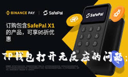 如何解决TP钱包打开无反应的问题：完整指南