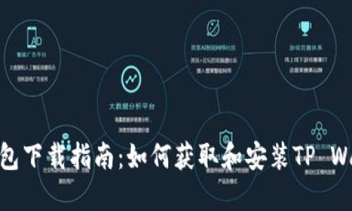 TP钱包下载指南：如何获取和安装TP Wallet