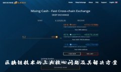 区块链技术的三大核心问