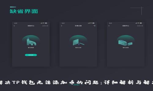 如何解决TP钱包无法添加币的问题：详细解析与解决方案