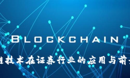 区块链技术在证券行业的应用与前景分析