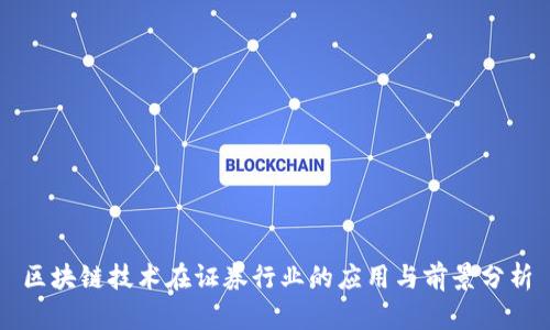 区块链技术在证券行业的应用与前景分析