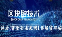 TP钱包密码泄漏后，资金会