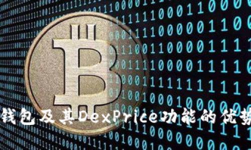 全面解读TP钱包及其DexPrice功能的优势与使用指南