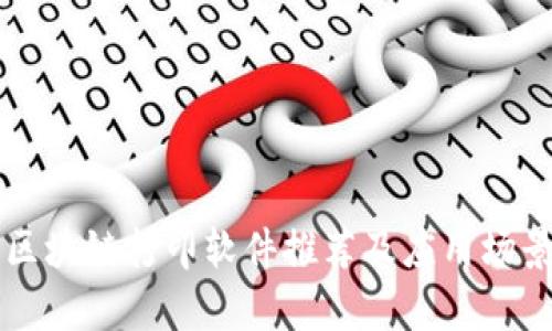 热门区块链打印软件推荐及应用场景分析