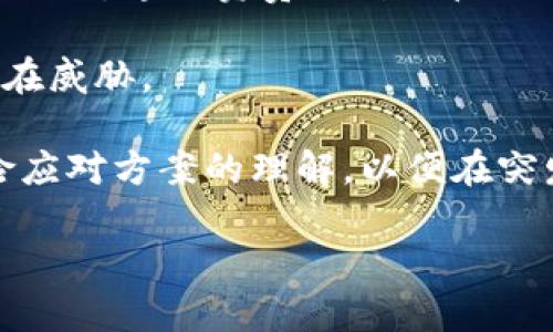    区块链项目协议内容详解：了解关键要素与实施策略  / 

 guanjianci  区块链项目, 协议内容, 区块链技术  /guanjianci 

在当今数字经济背景下，区块链技术的兴起给我们带来了诸多新机遇，尤其是在金融、供应链、医疗等领域。无论是初创企业还是大公司，越来越多的项目正在开发和实施基于区块链的解决方案，而区块链项目的协议内容则是确保其成功的关键因素之一。本文将深入探讨区块链项目协议的各个方面，内容包括协议的基本构成、实施细节、法律合规性、风险管理以及对未来的展望。

一区块链项目协议的基本构成
区块链项目的协议内容通常分为几个核心部分，包括项目背景、目标、技术架构、经济模型、治理机制等。每个部分都对整个项目的推进与执行有着至关重要的影响。

1. 项目背景：项目的背景信息通常包括市场需求、项目启动的动因、现有解决方案的不足等。这部分信息不仅能帮助投资者理解项目为何存在，也为项目团队提供了一个清晰的方向。

2. 目标：明确的项目目标是成功的基石。目标应该是具体的、可度量的、可实现的、相关的和时限性的（SMART原则）。例如，一个区块链项目的目标可以是通过去中心化的支付方式降低交易成本。

3. 技术架构：区块链项目的技术架构部分会详细说明采用的区块链技术类型（如公有链、私有链、联盟链）、共识机制（如PoW、PoS）、智能合约的使用等。这部分内容是开发人员与技术团队的核心参考。

4. 经济模型：经济模型是指如何激励用户参与项目，包括代币的发行方式、流通机制、激励措施等。这部分内容往往决定了项目的可持续性和用户的参与意愿。

5. 治理机制：治理机制阐明了决策的制定流程，包括如何处理技术升级、社区提议等。此外，治理机制也需要考虑到利益相关者的监督，以确保透明度。

二、实施细节与策略
实施细节涉及项目执行的每一个环节，包括项目的时间节点、资源配置、团队构成等。这部分内容往往非常重要，因为实施的成功直接关系到项目能否如期完成。

1. 时间节点：为项目设定时间节点非常必要，这可以确保各项任务有序进行。对于区块链项目来说，时间节点一般包括白皮书发布、代币发行、产品原型开发、测试和最终发布等。

2. 资源配置：资源配置主要包括人力、技术、资金等方面。人力资源需明确各个岗位的职责，确保每位团队成员都知道自己的任务；技术资源需要针对项目特定需求进行合理配置；资金方面则需制定预算计划，确保项目实施过程中资金链的稳定。

3. 团队构成：一个成功的区块链项目需要一个多元化的团队，包括技术开发者、市场营销人员、法律顾问等。团队成员之间的合作与协同是项目成功的关键。

三、法律合规性考虑
法律合规性是区块链项目实施过程中不可忽视的因素。随着区块链技术的发展，各国对这一领域的法律法规正逐渐完善。因此，了解和遵循相关法律法规显得尤为重要。

1. 法律框架：各国对区块链及加密货币的法律规定差异明显。项目团队需要深入研究所在国家及运营国家的法律，确保项目的合规性。例如，在一些国家，ICO（首次代币发行）受到严格监管，而有些国家则仍保持开放态度。

2. 数据保护法规：区块链的去中心化特性会涉及到大量用户数据的存储与使用，因此合规性也需关注数据保护法规，例如GDPR（一般数据保护条例）。确保项目中的数据收集与处理符合相关法律要求，能有效避免法律风险。

3. 知识产权保护：确保项目使用的技术、商标等知识产权得到有效保护，以免遇到侵权的法律纠纷。

四、风险管理策略
在实施区块链项目时，需要做好充分的风险管理策略以应对潜在的挑战和困难。

1. 技术风险：技术风险包括网络安全风险和技术故障风险。项目团队需要在开发初期建立好安全防护机制，定期进行安全性测试，并在出现技术故障时能迅速应对。

2. 市场风险：市场风险可来自竞争对手的产品、市场需求的变化等。因此，项目团队需要进行市场调研，及时调整项目方向以适应市场动态。

3. 财务风险：财务风险主要体现在资金链的稳定性，项目团队在设置预算时应留有充分的备用资金，以应对突发支出。

五、区块链项目的未来展望
区块链技术的未来充满着机遇与挑战。随着技术的不断成熟，预计将出现更多创新应用。

1. 应用场景拓展：目前，区块链主要集中在金融领域，但随着技术的发展，区块链将在供应链、医疗、身份验证等多个领域产生更多应用，推动传统行业的变革。

2. 与AI和IoT结合：区块链技术越来越多地与人工智能（AI）和物联网（IoT）结合，使得数据管理更加高效且安全。未来，区块链将助力AI和IoT的合规应用。

3. 政府与企业的参与：越来越多的政府和企业开始重视区块链技术，包括制定相关政策和进行实际应用，这将进一步推动区块链行业的规范化和发展。

以上是对区块链项目协议内容的详细探讨。这些内容都是确保项目顺利进行的基础，了解这些基础知识后，项目团队能更好地开展工作。接下来，针对区块链项目的具体内容，我们将讨论几个相关问题，进一步深化对该主题的理解。

问题一：区块链项目为何需要明确的协议内容？
明确的协议内容对区块链项目的成功至关重要。它不仅可以为团队成员提供清晰的工作方向，还能增强投资者和用户的信任感。

首先，协议内容能够帮助团队成员明确各自的角色与任务。区块链项目通常涉及多个部门与专业人员，明确的协议内容可以帮助团队成员清晰地理解自己的职责，促进团队间的合作，提高工作效率。

其次，协议内容是与投资者和用户沟通的重要工具。透明的协议内容可以向外界展示项目的合法性和可行性，使投资者感到安心，提高项目吸引力。用户对项目的认可也反过来影响项目的推广和应用。

最后，技术的快速发展使得区块链项目面临很多不确定因素。明确的协议内容可以帮助团队在面对变化时保持稳定，降低项目实施过程中出现的风险。

问题二：如何评估区块链项目协议的有效性？
评估区块链项目协议的有效性主要包括对内容的全面性、法律合规性、市场适应性和可执行性等多个维度的分析。

首先，内容的全面性非常重要。有效的协议内容应该涵盖项目的各个方面，包括技术架构、经济模型、治理机制等。如果某些关键部分被遗漏，将可能导致项目后期出现问题。

其次，法律合规性也是评估协议有效性的一个重要指标。协议需确保符合相关法律法规，否则项目将面临法律风险。团队需要进行系统的法律调研，确保协议内容在法律上具备有效性。

市场适应性是指协议内容是否符合当前市场需求。如果缺乏与市场结合的灵活性，协议内容将难以为项目提供支持。因此，市场研究和用户反馈至关重要。

最后，可执行性是评估协议有效性的重要环节。即协议内容能否被实际执行，落到实处。团队应根据实际情况，制定合理的执行策略，确保协议内容的有效转化。

问题三：区块链项目的经济模型如何设计？
设计区块链项目的经济模型是确保项目成功的基础，而经济模型的合理性与可持续性则决定着项目的长久性。

首先，代币的设计是经济模型的核心。项目应考虑代币的发行量、分配机制和使用场景。代币的流通性、稀缺性与效率会直接影响其在项目中的表现。

其次，激励机制也应在经济模型中合理规划。团队需要设计出有效的激励措施，以鼓励用户积极参与项目。例如，可以通过交易手续费返还、代币奖励等方式激励用户活跃度。

最后，持续性发展也是设计经济模型的重要考量。项目需要设立长期的发展目标，确保经济模型不仅短期内吸引用户，同时也具备长期的可持续性。此外，经济模型还需能够根据市场变化进行动态调整，以应对日趋复杂的市场环境。

问题四：区块链项目要如何应对法律合规性问题？
应对法律合规性问题是区块链项目实施中不可或缺的一部分，团队需要采取系统性措施确保合规性得到落实。

首先，进行全面的法律调研非常重要。项目团队应对目标市场的法律法规进行全面了解，尤其是与智能合约、ICO、数据保护等相关的法律要求。法律顾问的加入能够帮助团队更好地理解复杂的法律法规。

其次，与合规机构的合作也可以提高项目的合规性。团队可考虑与会计师事务所、法律事务所等机构合作，进行审计与合规检验，以确保项目在法律上无懈可击。

最后，项目应建立内部的合规管理机制。确保项目实施过程中能够随时对法律合规性进行审查，发现问题及时处理。定期开展合规培训，提高团队的法律意识，确保各环节的工作都能符合相关法律法规的要求。

问题五：区块链项目中的风险管理具体有哪些措施？
在区块链项目实施中，有效的风险管理对于确保项目的顺利进行至关重要。项目团队需要制定周密的风险管理方案。

首先，风险识别是进行有效风险管理的前提。团队需要定期进行风险评估，识别出可能影响项目进展的各种风险，包括技术风险、市场风险、财务风险等。此外，建议成立风险管理小组，专门负责识别与管理风险。

其次，风险评估和优先级划分也十分重要。项目团队可以根据风险的影响程度与发生概率，对不同风险进行优先级划分。高优先级的风险应优先进行处理，以降低项目面临的潜在威胁。

最后，制定应急预案和风险响应策略是风险管理的重要环节。在实际执行项目时，团队应提前设置好应急机制，一旦风险发生能够迅速反应。定期进行应急演练，加深团队对风险应对方案的理解，以便在突发情况下能快速响应。

综上所述，区块链项目的协议内容与实施策略是确保项目成功的基石，深入理解这些核心要素将为项目的顺利推进提供强有力的保障。