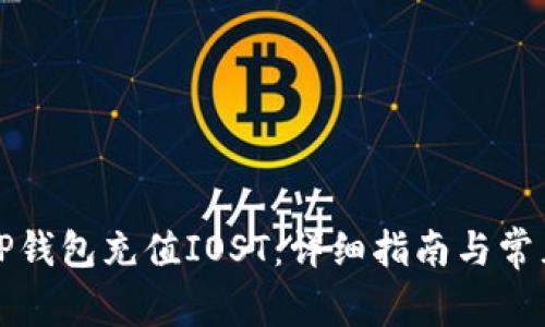 如何使用TP钱包充值IOST：详细指南与常见问题解答