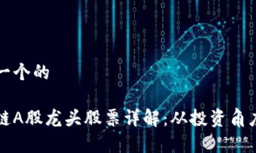 思考一个的

区块链A股龙头股票详解：从投资角度分析