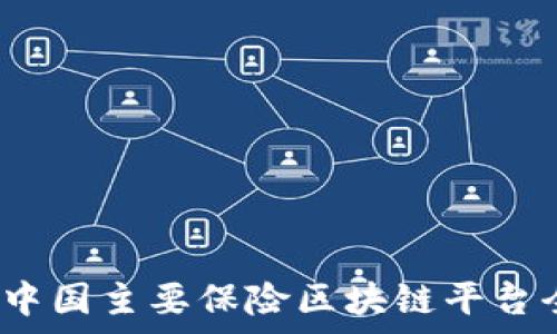   
2023年中国主要保险区块链平台全面分析